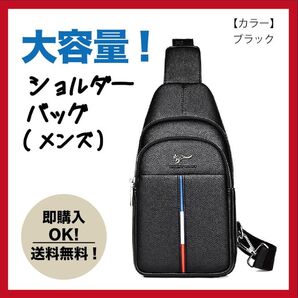 【ブラック】ショルダーバッグ ボディーバック メンズ 高品質 大容量 斜め掛け ポケットあり