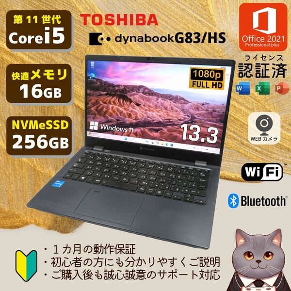 dynabook G83/HS Core i5-1135G7 メモリ16G NVMeSSD256GB 認証済みOffice2021