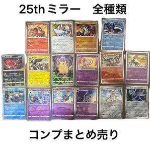 ポケモンカード 25th ミラー 全種類 コンプ まとめ売り