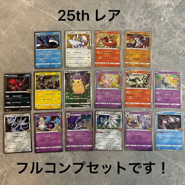 ポケモンカード 25th ANNIVERSARY COLLECTION レア ポケモンフルコンプセット