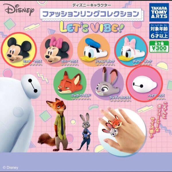 ディズニー ガチャガチャ カプセルトイ ファッションリングコレクション ミッキー デイジー ベイマックス 新品未使用