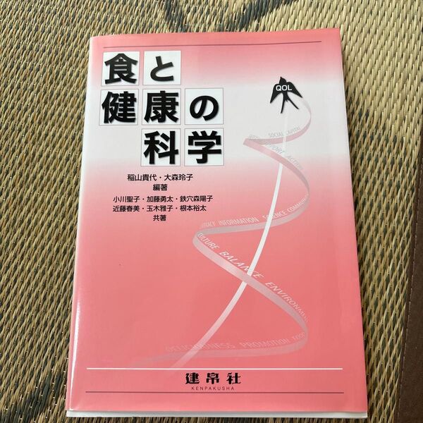食と健康の科学 稲山貴代/編著 大森玲子/編著 小川聖子/〔ほか〕共著