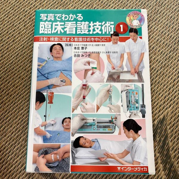 写真でわかる臨床看護技術 1 (写真でわかるシリーズ) 本庄恵子/監修 吉田みつ子/監修