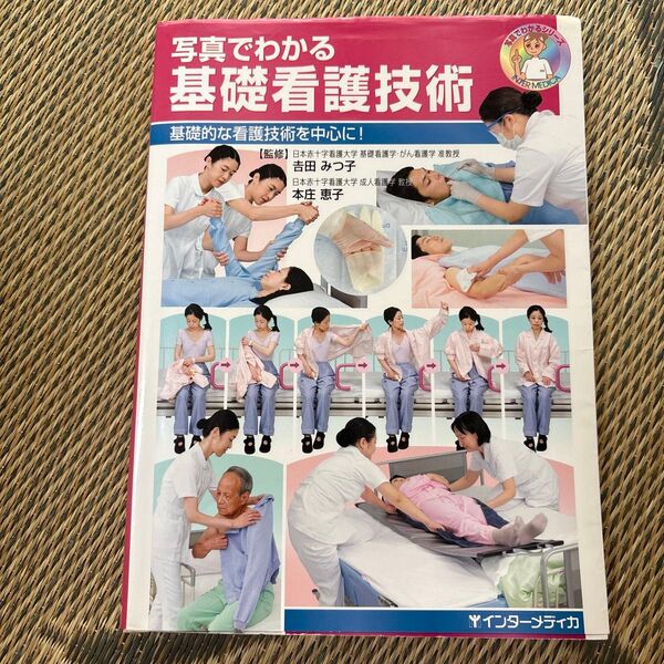 写真でわかる基礎看護技術 基礎的な看護技術を中心に! (写真でわかるシリーズ) 吉田みつ子/監修 本庄恵子/監修