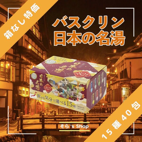 入浴剤バスクリン日本の名湯40包セット