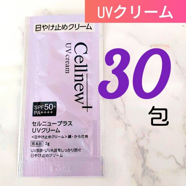 現品以上量60g● セルニュープラス UVクリーム(2g×30包) 日やけ止めクリーム