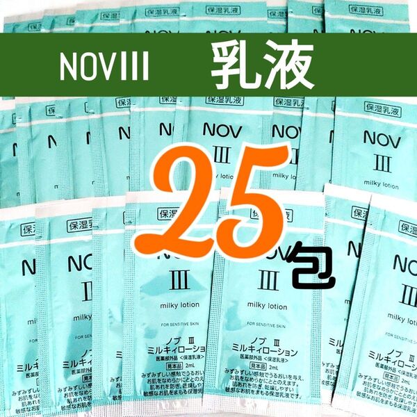 ご相談中です NOV Ⅲ ミルキィローション (2mL ×25包) 保湿乳液 【リニューアル品】
