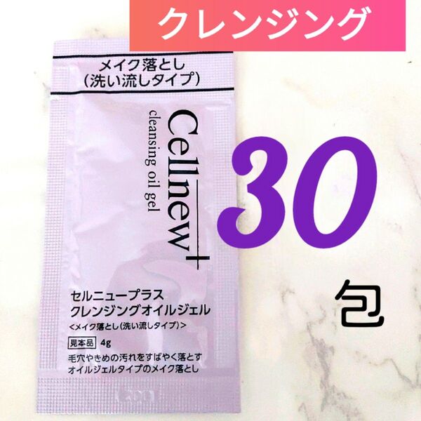 ●現品以上量120g●セルニュプラス クレンジングオイルジェル メイク落とし (4g×30包)