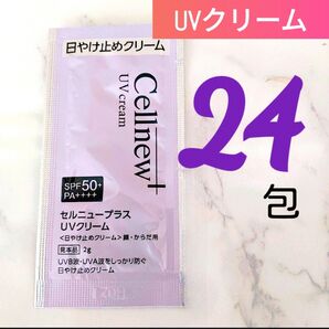 現品以上量48g● セルニュープラス UVクリーム(2g×24包) 日やけ止めクリーム