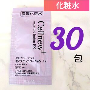 セルニュープラス モイスチュアローションEX(2mL×30包) 保湿化粧水