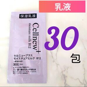 セルニュープラス モイスチュアミルク B12(2mL×30包) 保湿乳液
