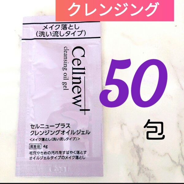 ●現品以上量200g●セルニュープラス クレンジングオイルジェル メイク落とし (4g×50包)