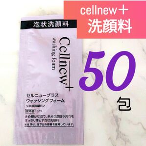 ●現品同量150mL● セルニュープラス ウォッシングフォーム 洗顔料 (3mL×50包) サンプル