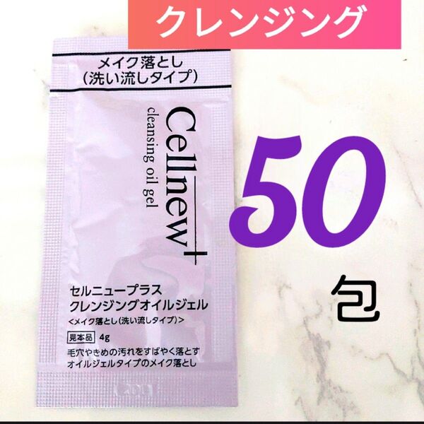 ●現品以上量200g●セルニュープラス クレンジングオイルジェル メイク落とし (4g×50包)
