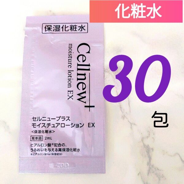 セルニュープラス モイスチュアローションEX(2mL×30包) 保湿化粧水