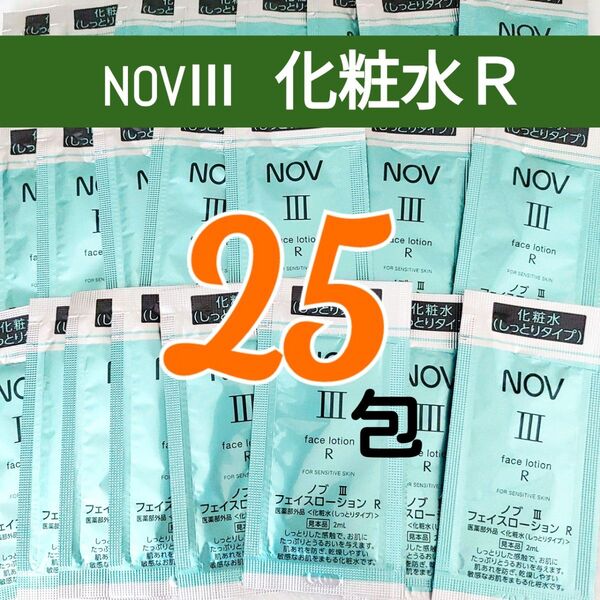 NOV ノブⅢ フェイスローションR しっとりタイプ (2mL×25包) 化粧水 敏感肌用 【リニューアル品】