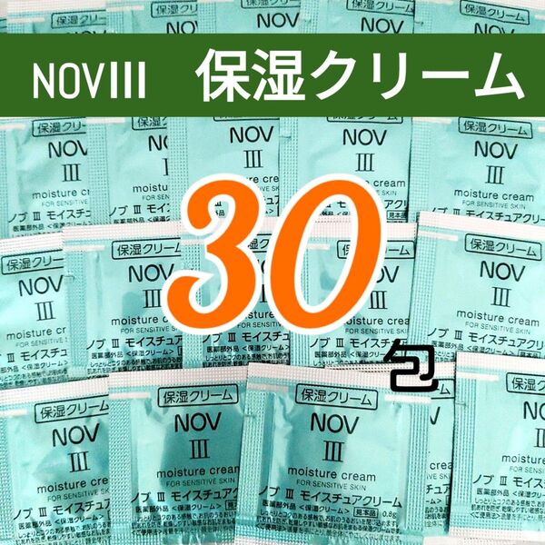 NOV ノブⅢ モイスチュアクリーム (0.8g×30包) 保湿クリーム 敏感肌用 【リニューアル品】