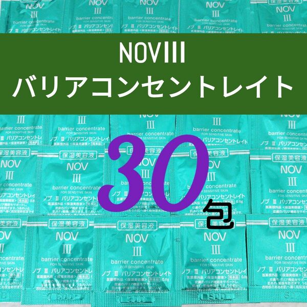 ●合計24g●NOV ノブⅢ バリアコンセントレイト 〈美容液〉 サンプル 【0.8g×30包】