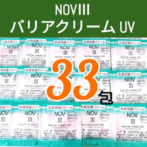 合計26.4g●約3870円相当分●NOV ノブⅢ バリアクリーム UV 〈日中用クリーム〉 敏感肌用(0.8g×33包)