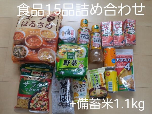 食品 詰め合わせ15品+備蓄米1.1kg 乾麺 スープ 食料 ジュース ドレッシング マカロニ にゅうめん フリーズドライ 米