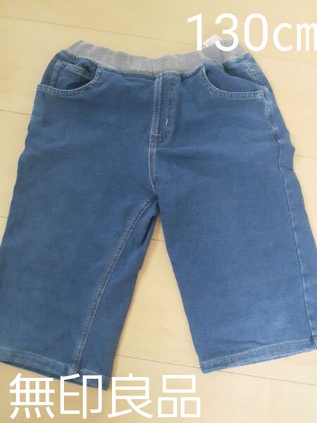 無印良品ハーフパンツ 130㎝短パン ショートパンツ 子供服 夏服 デニム風 ストレッチ素材