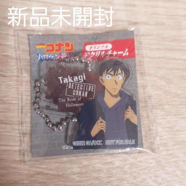 新品未開封 名探偵コナン ハロウィンの花嫁 オリジナルアクリルチャーム キーホルダー 高木刑事 高木渉