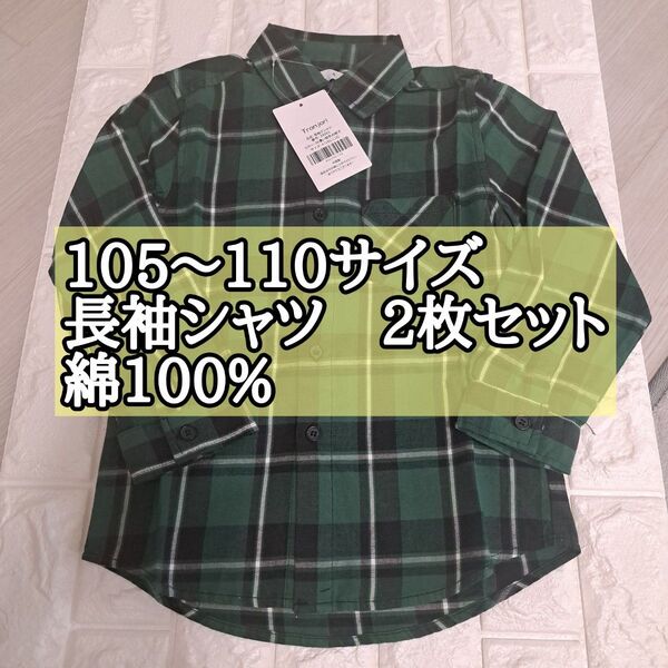 長袖シャツ チェックシャツ 男の子 キッズ ボーイ 綿100% 105~110cm 2枚組 グリーン 緑