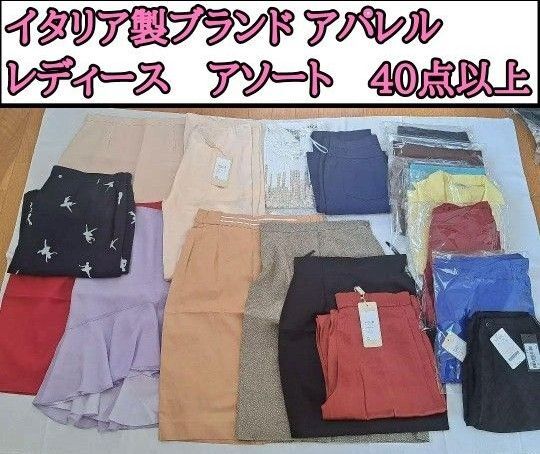 値下げ交渉OK 古着 レディースアパレル イタリア製 アソートボックス シルク素材 タグ付き新品未使用 スカート多め サイズ色々