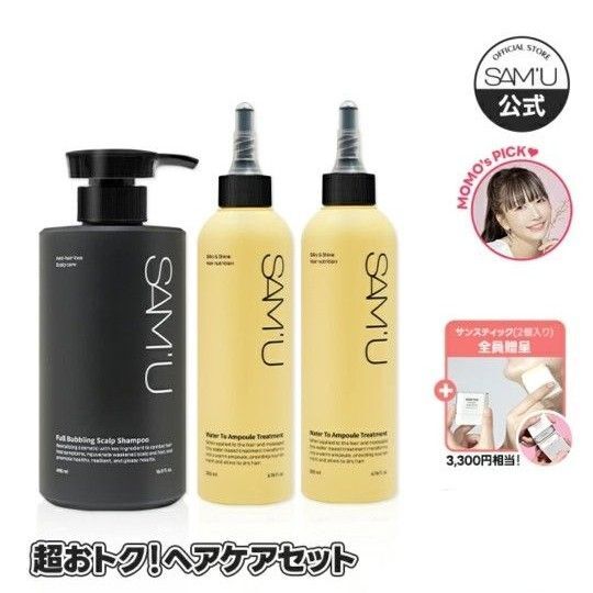 新品 SAMU サミュ シャンプー&トリートメント&サンスティックセット