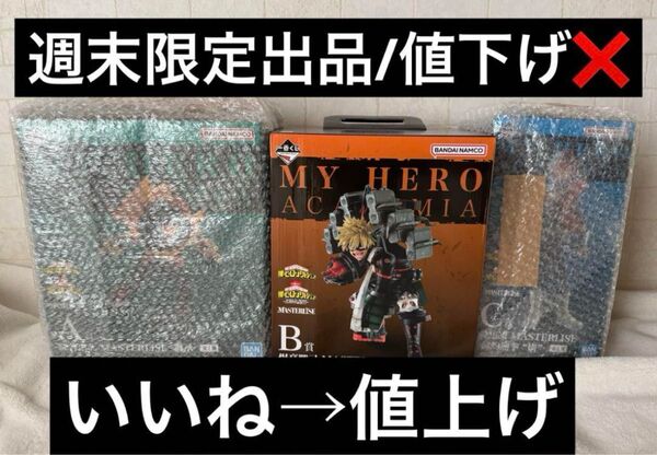 一番くじ ヒロアカ 連なる星霜 A賞 B賞 C賞 緑谷 爆豪 轟