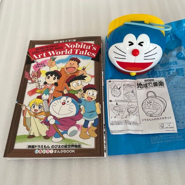 映画ドラえもん のび太の絵世界物語『いろいろ!まんがBOOK 』 マック ドラえもん カスタネット