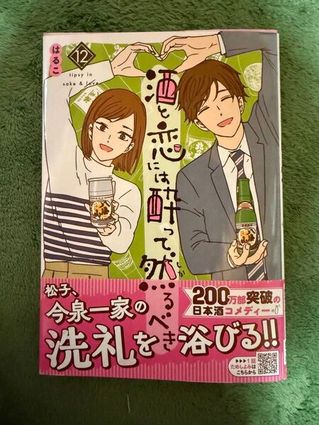 酒と恋には酔って然るべき 12巻