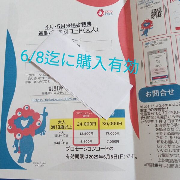 大阪万博通期パス割引コードの用紙1枚
