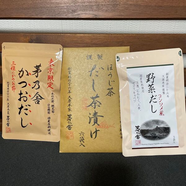 茅乃舎 野菜だし かつおだし だし茶漬け