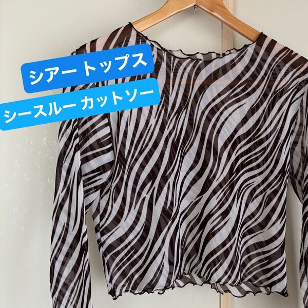 ゼブラ柄 シアー カットソー シースルー トップス ハイネック ショート丈 七分袖 八分袖 ブラウン S-M レディース