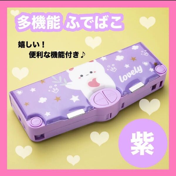 週末SALE パープル ねこ 筆箱 かわいい ペンケース 入学祝い 女の子 小学生 多機能 ふでばこ キッズ 紫 鉛筆削り