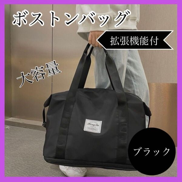 ボストンバッグ トートバッグ 大容量 2way 旅行 ブラック 拡張 出張 黒 キャリーオン トラベル 入院