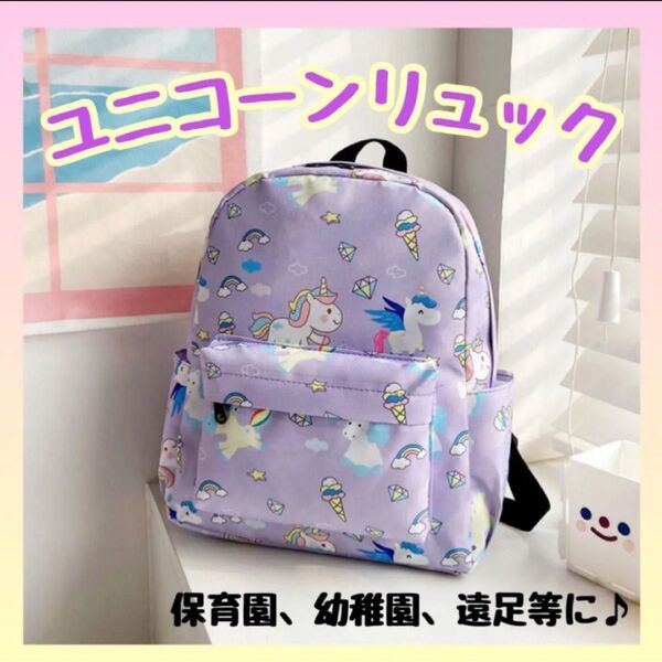 定価1380円! ユニコーン リュック パープル キッズ 女の子 保育園 入園 幼稚園 通園 紫 リュックサック 遠足 デイパック