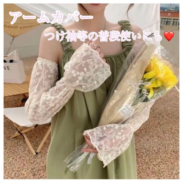 UV つけ袖 アームカバー レース 振袖 ベージュ 刺繍 UV対策 日焼け対策 夏用 冷房対策 おしゃれ 海 公園