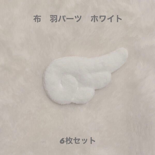 布 羽パーツ DIY ハンドメイド ホワイト 6枚セット