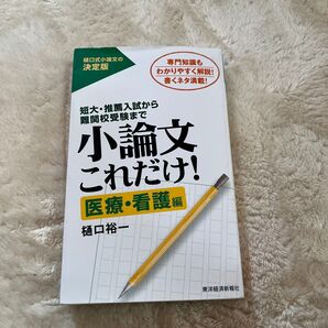 小論文これだけ 医療 看護編 樋口裕一