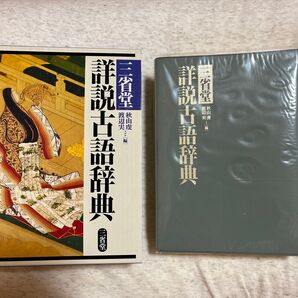 詳説古語辞典 三省堂