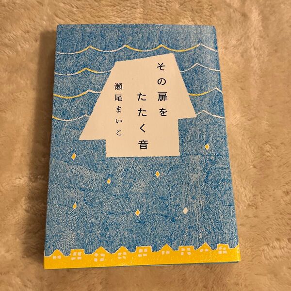 その扉をたたく音 瀬尾まいこ著