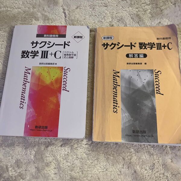 サクシード数学III+C(ベクトル、複素数平面、式と曲線)