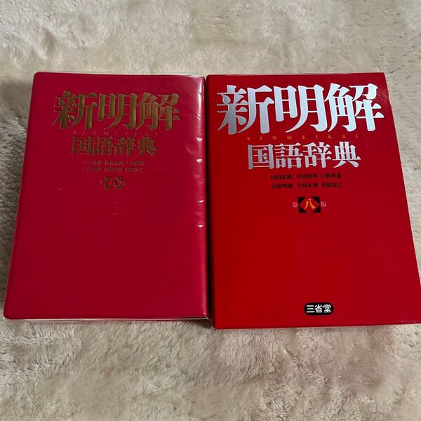 新明解国語辞典 第八版 三省堂 山田忠雄