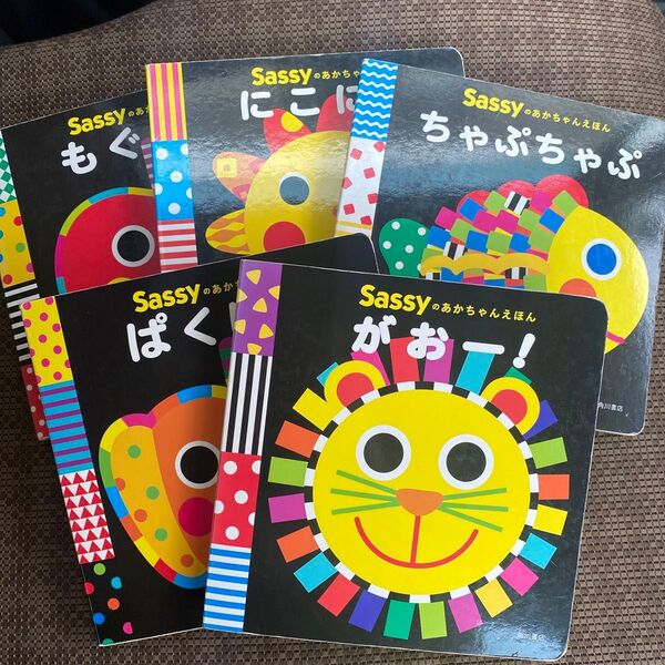 赤ちゃん 絵本 sassyのあかちゃんえほん サッシー 絵本 まとめ売り