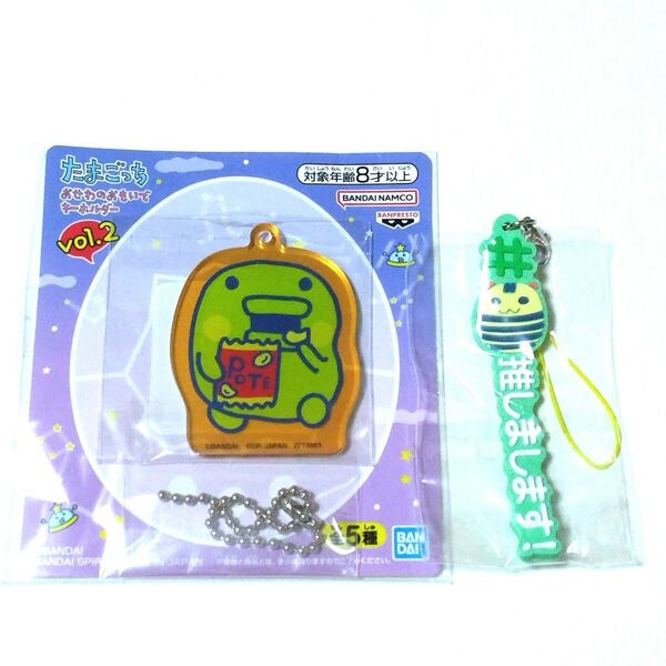 たまごっち おせわのおもいで キーホルダー くちぱっち & ハッシュタグつける しましまっち ガチャ セット