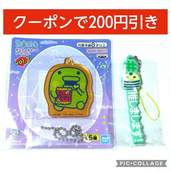 たまごっち おせわのおもいで キーホルダー くちぱっち & ハッシュタグつける しましまっち ガチャ セット