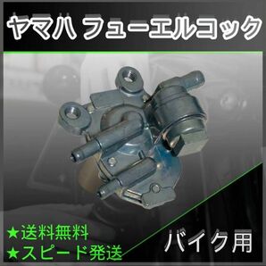 *ヤマハ フューエルコック アプリオ 負圧 燃料 コック ビーノ JOG50 3KJ 4JP