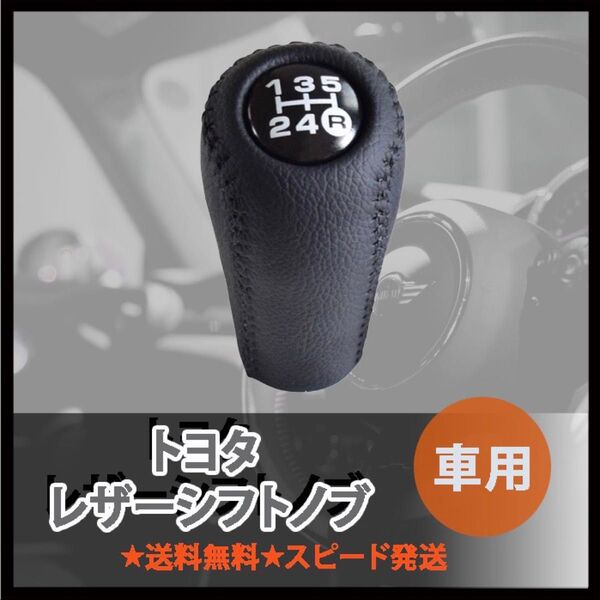 レザーシフトノブ トヨタ用 ハチロク 5速MT AE86/GX71/GX81 頭文字D風 黒ブラック ステッチ 純正OP風 社外品